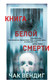 Миниатюра изображения товара Художественная книга Inspiria Книга белой смерти, твердая обложка (Вендиг Чак)