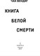 Миниатюра изображения товара Художественная книга Inspiria Книга белой смерти, твердая обложка (Вендиг Чак)