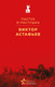 Миниатюра изображения товара Книга Эксмо Пастух и пастушка, твердая обложка (Астафьев Виктор )