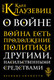 Миниатюра изображения товара Книга Эксмо О войне, мягкая обложка (Карл фон Клаузевиц)