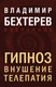 Миниатюра изображения товара Книга Эксмо Гипноз. Внушение. Телепатия, твердая обложка (Бехтерев Владимир)