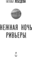 Миниатюра изображения товара Книга Эксмо Нежная ночь Ривьеры, твердая обложка (Лебедева Наталья)