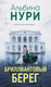 Миниатюра изображения товара Книга Эксмо Бриллиантовый берег, твердая обложка (Нури Альбина)