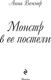 Миниатюра изображения товара Книга Эксмо Монстр в ее постели, твердая обложка (Веммер Анна)