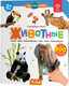Миниатюра изображения товара Набор развивающих книг BertToys Нажималка. Я и мир вокруг. Животные