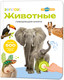 Миниатюра изображения товара Набор развивающих книг BertToys Нажималка Я и мир вокруг и Животные