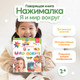 Миниатюра изображения товара Набор развивающих книг BertToys Нажималка Я и мир вокруг и Животные