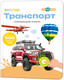 Миниатюра изображения товара Набор развивающих книг BertToys Нажималка Я и мир вокруг и Транспорт