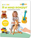 Миниатюра изображения товара Набор развивающих книг BertToys Нажималка Я и мир вокруг и Транспорт