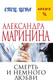 Миниатюра изображения товара Книга Эксмо Смерть и немного любви, мягкая обложка (Маринина Александра)