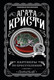 Миниатюра изображения товара Книга Эксмо Партнеры по преступлению, мягкая обложка (Кристи Агата)