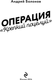 Миниатюра изображения товара Книга Эксмо Операция Крепкий поцелуй, твердая обложка (Болонов Андрей)