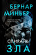 Миниатюра изображения товара Книга Эксмо Спираль зла, твердая обложка (Миньер Бернар)