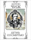 Художественная книга Эксмо Дуэль со смертью, мягкая обложка (Чиж Антон) — фото 5