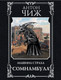 Миниатюра изображения товара Книга Эксмо Сомнамбула, мягкая обложка (Чиж Антон)