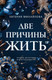 Миниатюра изображения товара Книга Эксмо Две причины жить, мягкая обложка (Михайлова Евгения)