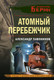 Миниатюра изображения товара Книга Эксмо Атомный перебежчик, мягкая обложка (Тамоников Александр)