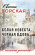 Миниатюра изображения товара Книга Эксмо Белая невеста, черная вдова, мягкая обложка (Горская Евгения)