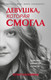 Миниатюра изображения товара Книга Эксмо Девушка, которая смогла, твердая обложка (Коломина Юлия)