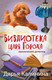 Миниатюра изображения товара Книга Эксмо Библиотека царя Гороха, мягкая обложка (Калинина Дарья)