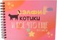Миниатюра изображения товара Фотоальбом ILikeGift Сэлфи, котики и кое-что еще... / 66PA-44