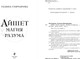 Миниатюра изображения товара Книга Эксмо Айшет. Магия разума, твердая обложка (Гончарова Галина)
