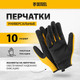 Миниатюра изображения товара Перчатки защитные Denzel 67994 (р.10)