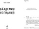 Миниатюра изображения товара Книга Эксмо Академия Изгнания, твердая обложка (Свон Таня)