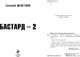 Миниатюра изображения товара Книга Эксмо Бастард 2, твердая обложка (Щепетнов Евгений)