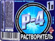 Миниатюра изображения товара Растворитель Интерсинтез Р-4 ПЭТ (1л)