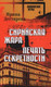 Миниатюра изображения товара Книга Вече Сирийская жара. Печать секретности, твердая обложка (Дегтярева Ирина)