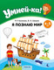 Миниатюра изображения товара Развивающая книга Аверсэв Умней-ка. 4-5 лет. Я познаю мир. 2025, мягкая обложка (Косенюк Раиса, Шашок Валентина)