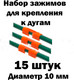 Миниатюра изображения товара Набор зажимов для парника Садовита d10 (15шт)