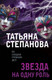 Художественная книга Эксмо Звезда на одну роль, мягкая обложка (Степанова Татьяна) — фото 5