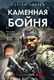 Миниатюра изображения товара Книга Эксмо Каменная бойня, мягкая обложка (Зверев Сергей)