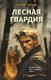 Миниатюра изображения товара Книга Эксмо Лесная гвардия, твердая обложка (Зверев Сергей)