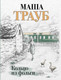 Миниатюра изображения товара Книга Эксмо Кольцо из фольги, мягкая обложка (Трауб Маша)