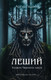 Миниатюра изображения товара Книга Эксмо Леший. Хозяин Черного леса, твердая обложка (Гедеон Артур)