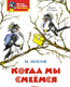 Миниатюра изображения товара Развивающая книга Махаон Когда мы смеемся, мягкая обложка (Носов Николай)