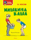 Миниатюра изображения товара Развивающая книга Махаон Мишкина каша, мягкая обложка (Носов Николай)