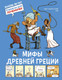 Миниатюра изображения товара Комикс Махаон Мифы Древней Греции, твердая обложка (Гишон-Лорье Тибо)