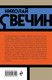 Миниатюра изображения товара Книга Эксмо Одесский листок сообщает, мягкая обложка (Свечин Николай)