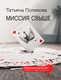 Миниатюра изображения товара Книга Эксмо Миссия свыше, мягкая обложка (Полякова Татьяна)