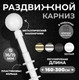 Миниатюра изображения товара Карниз для штор Lm Decor Сфера раздвижной 16/19мм 1.6-3.0м 1 рядный (белый глянец)