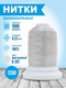 Миниатюра изображения товара Вышивальные нитки Sentex 120D/2 1000 ярд В281 (белесый серый)