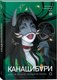 Миниатюра изображения товара Книга О2 Канашибари. Пока не погаснет последний фонарь. Том 3 (Шэн Ангелина, Шэн Вероника)