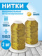 Миниатюра изображения товара Набор вышивальных ниток Sentex 150D/2 1000 (2шт, золото)