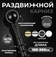 Миниатюра изображения товара Карниз для штор Lm Decor Сфера раздвижной 16/19мм 1.6-3.0м 1 рядный (черный матовый )