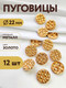 Миниатюра изображения товара Набор пуговиц Sentex MN-6 22мм / MN-6-22 (12шт, светло-золотой)