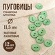 Миниатюра изображения товара Набор пуговиц Sentex P-001-11.5/2 / 14-6330 (12шт, салатовый)